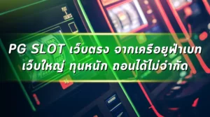 PG SLOT เว็บตรง จากเครือยูฟ่าเบท เว็บใหญ่ ทุนหนัก ถอนได้ไม่จำกัด