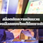 สล็อตกับความผันผวน ผู้เล่นควรเลือกแบบไหนให้เหมาะกับตัวเอง