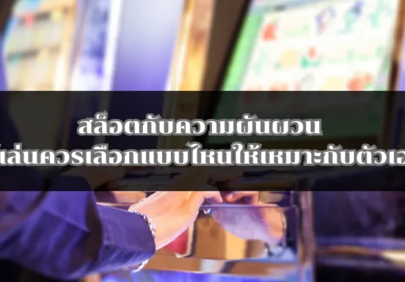 สล็อตกับความผันผวน ผู้เล่นควรเลือกแบบไหนให้เหมาะกับตัวเอง