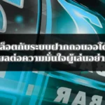 สล็อตกับระบบฝากถอนออโต้ ส่งผลต่อความมั่นใจผู้เล่นอย่างไร