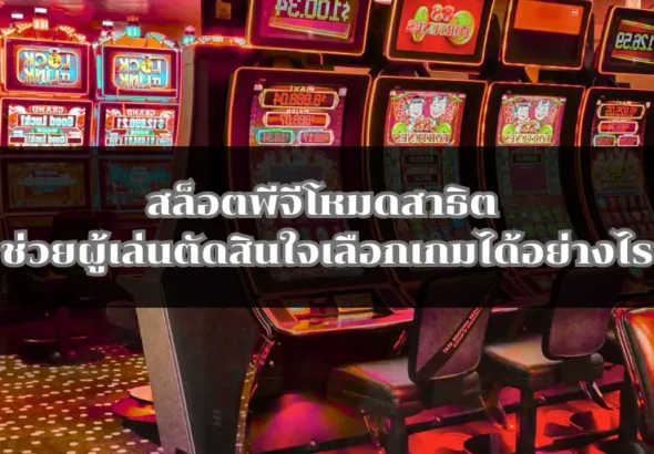 สล็อตพีจีโหมดสาธิต ช่วยผู้เล่นตัดสินใจเลือกเกมได้อย่างไร