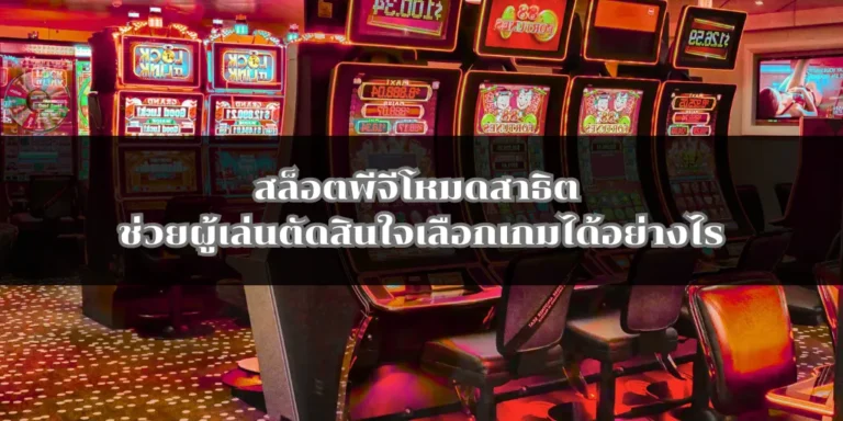 สล็อตพีจีโหมดสาธิต ช่วยผู้เล่นตัดสินใจเลือกเกมได้อย่างไร