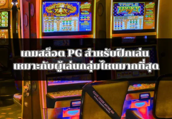 เกมสล็อต PG สำหรับฝึกเล่น เหมาะกับผู้เล่นกลุ่มไหนมากที่สุด