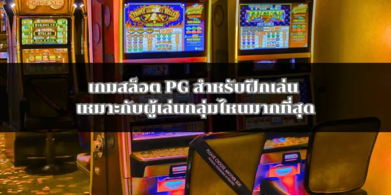 เกมสล็อต PG สำหรับฝึกเล่น เหมาะกับผู้เล่นกลุ่มไหนมากที่สุด